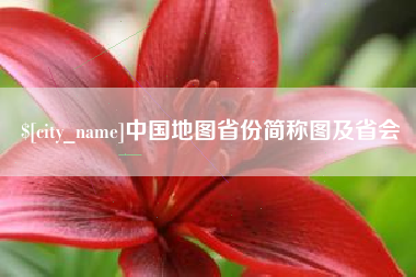 西双版纳中国地图省份简称图及省会