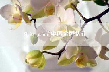 西双版纳中国金牌估计