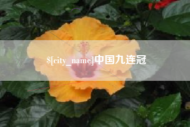 西双版纳中国九连冠