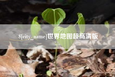 西双版纳世界地图超高清版
