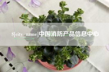 西双版纳中国消防产品信息中心
