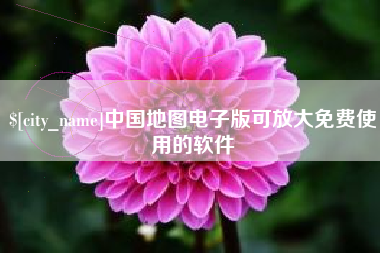 西双版纳中国地图电子版可放大免费使用的软件