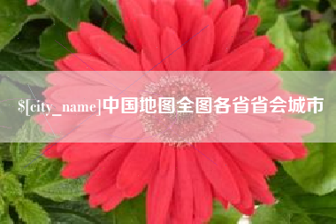 西双版纳中国地图全图各省省会城市