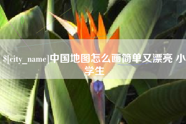 西双版纳中国地图怎么画简单又漂亮 小学生