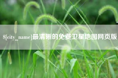 西双版纳最清晰的免费卫星地图网页版