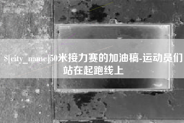 西双版纳50米接力赛的加油稿-运动员们站在起跑线上