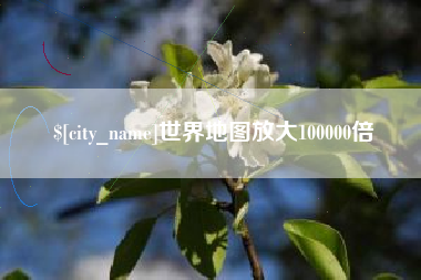 西双版纳世界地图放大100000倍