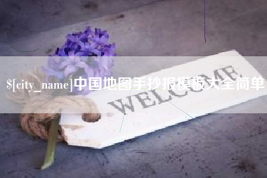 西双版纳中国地图手抄报模板大全简单
