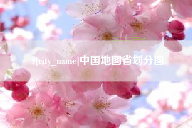 西双版纳中国地图省划分图