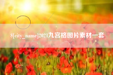 西双版纳2021九宫格图片素材一套