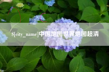 西双版纳中国地图世界地图超清