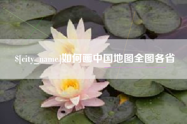 西双版纳如何画中国地图全图各省