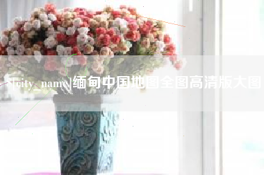 西双版纳缅甸中国地图全图高清版大图