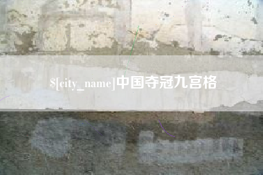 西双版纳中国夺冠九宫格