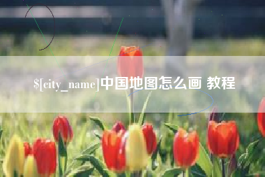 西双版纳中国地图怎么画 教程