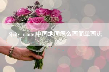 西双版纳中国地图怎么画简单画法
