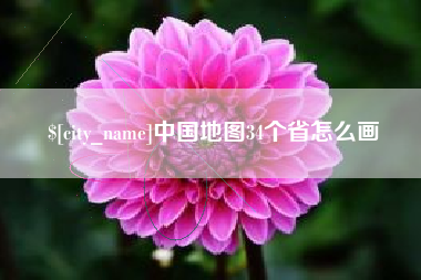 西双版纳中国地图34个省怎么画