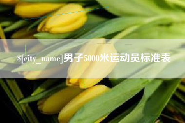 西双版纳男子5000米运动员标准表