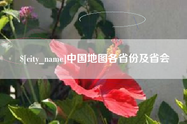 西双版纳中国地图各省份及省会