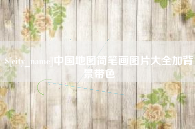西双版纳中国地图简笔画图片大全加背景带色