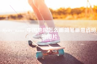 西双版纳中国地图怎么画简笔画带省份的图片