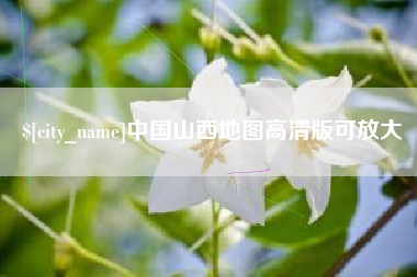 西双版纳中国山西地图高清版可放大