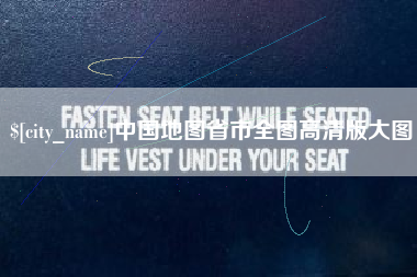 西双版纳中国地图省市全图高清版大图