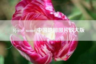 西双版纳中国地图图片放大版