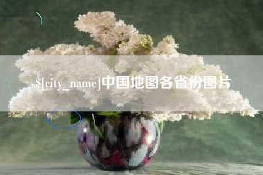 西双版纳中国地图各省份图片