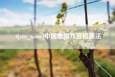 西双版纳中国地图九宫格画法