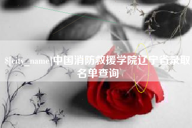 西双版纳中国消防救援学院辽宁省录取名单查询