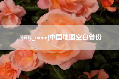 西双版纳中国地图空白省份