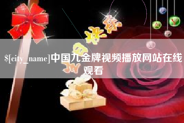 西双版纳中国九金牌视频播放网站在线观看