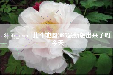 西双版纳北斗地图2025最新版出来了吗今天