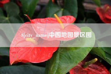 西双版纳中国地图景区图