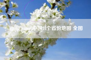 西双版纳中国34个省份地图 全图