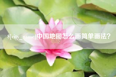 西双版纳中国地图怎么画简单画法？