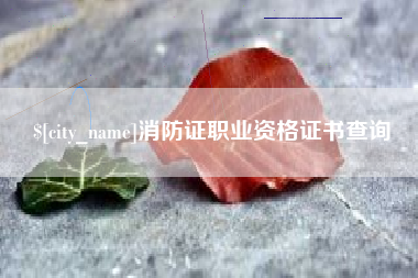 西双版纳消防证职业资格证书查询