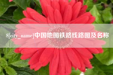 西双版纳中国地图铁路线路图及名称