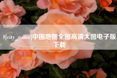 西双版纳中国地图全图高清大图电子版下载