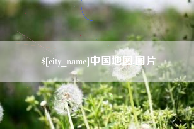 西双版纳中国地图,图片