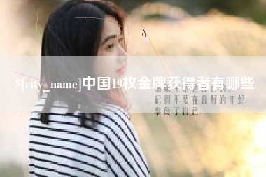 西双版纳中国19枚金牌获得者有哪些