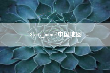 西双版纳中国地图