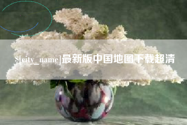 西双版纳最新版中国地图下载超清
