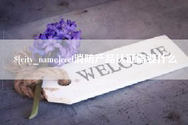 西双版纳cccf消防产品认证需要什么
