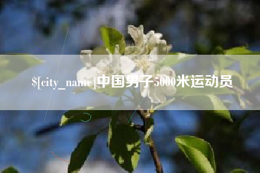 西双版纳中国男子5000米运动员