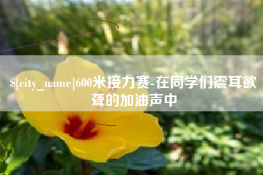西双版纳600米接力赛-在同学们震耳欲聋的加油声中