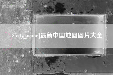 西双版纳最新中国地图图片大全