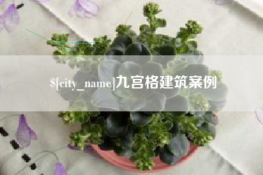 西双版纳九宫格建筑案例