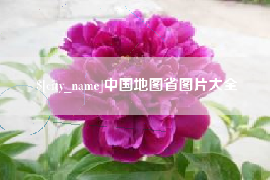 西双版纳中国地图省图片大全